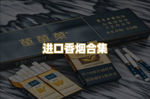 进口香烟合集