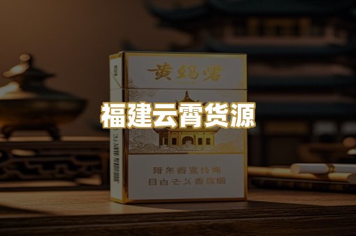 福建云霄货源